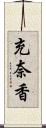 充奈香 Scroll