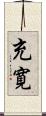 充寛 Scroll