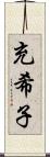 充希子 Scroll