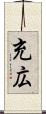 充広 Scroll