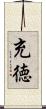 充徳 Scroll