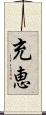 充恵 Scroll