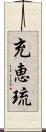 充恵琉 Scroll