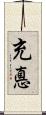 充悳 Scroll