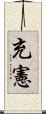 充憲 Scroll