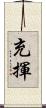 充揮 Scroll