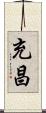 充昌 Scroll