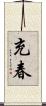充春 Scroll