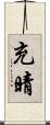 充晴 Scroll