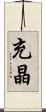 充晶 Scroll
