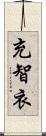 充智衣 Scroll