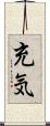 充気 Scroll