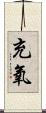 充氧 Scroll