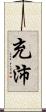 充沛 Scroll