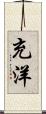 充洋 Scroll