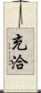 充洽 Scroll