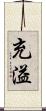充溢 Scroll