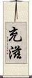 充滋 Scroll