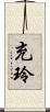 充玲 Scroll