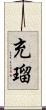 充瑠 Scroll