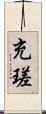 充瑳 Scroll