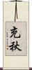 充秋 Scroll