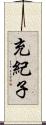 充紀子 Scroll