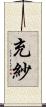 充紗 Scroll