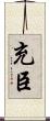 充臣 Scroll