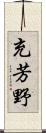 充芳野 Scroll