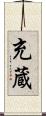 充蔵 Scroll