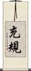 充規 Scroll