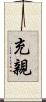 充親 Scroll