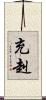 充赳 Scroll