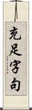 充足字句 Scroll