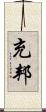 充邦 Scroll