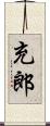 充郎 Scroll