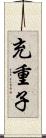 充重子 Scroll