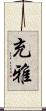 充雅 Scroll