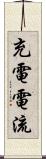 充電電流 Scroll