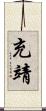 充靖 Scroll