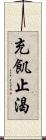 充飢止渴 Scroll