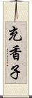充香子 Scroll
