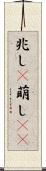 兆し(P) Scroll