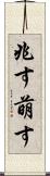 兆す Scroll