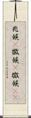 兆候(P) Scroll