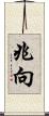 兆向 Scroll