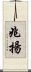 兆揚 Scroll
