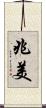兆美 Scroll