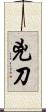 兇刀 Scroll